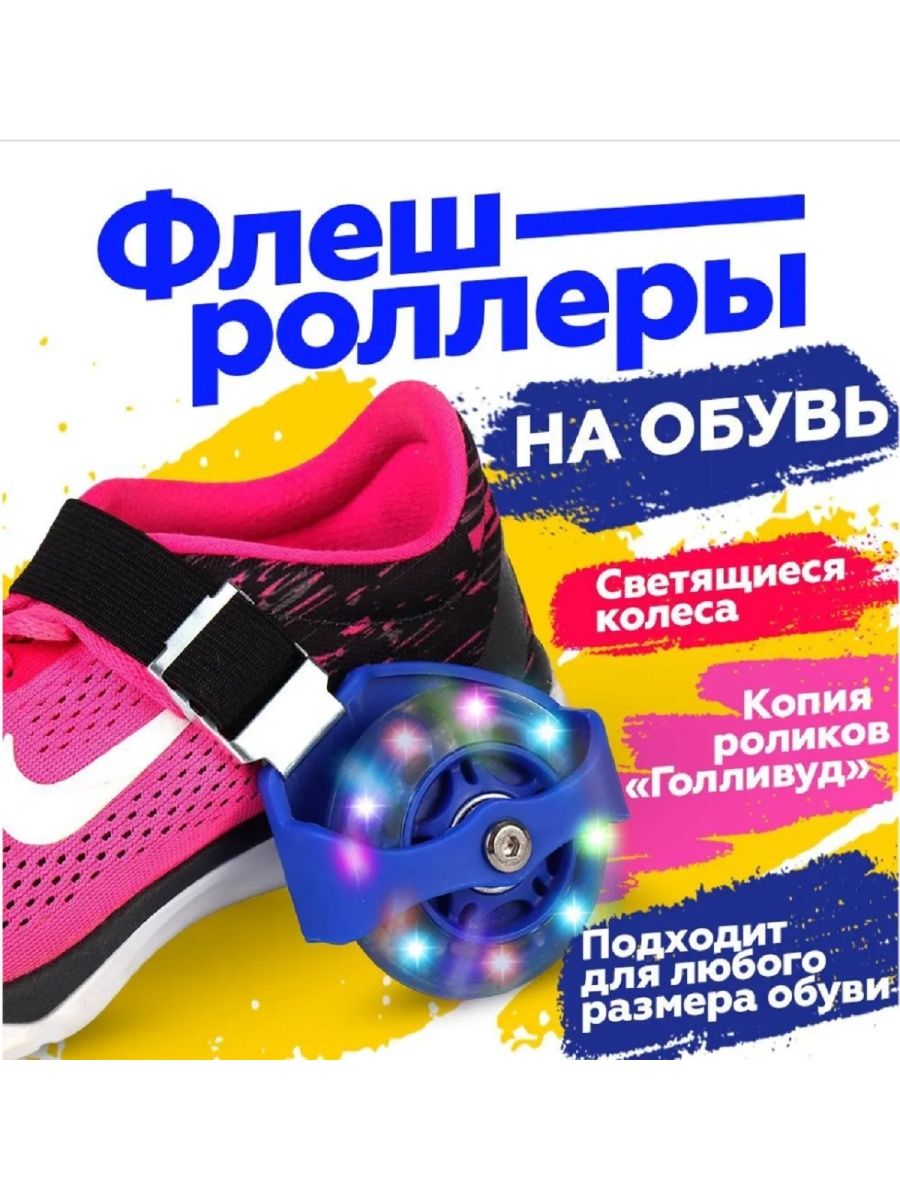 Флеш роллеры