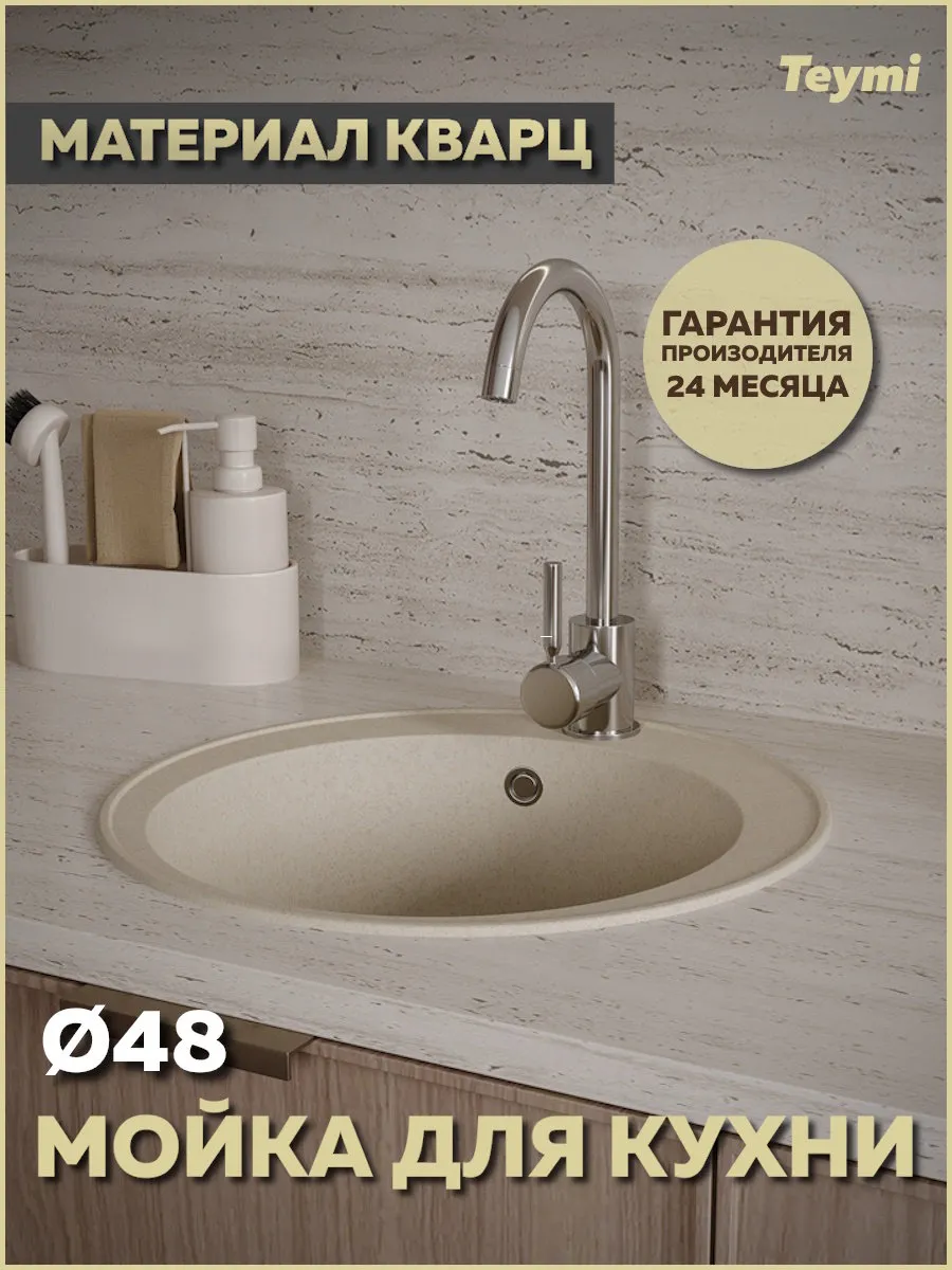 Мойка для кухни D48 бежевая матовая Lina Smart T120106