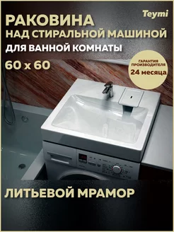 Раковина над стиральной машиной Kati Pro 60х60 T50410 Teymi 158057686 купить за 7 841 ₽ в интернет-магазине Wildberries