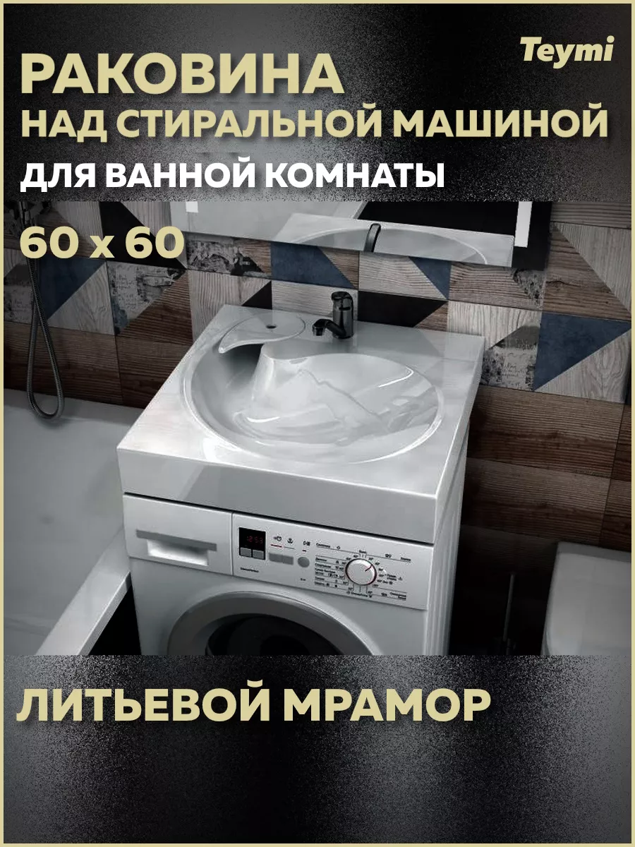 Раковина над стиральной машиной Satu Pro 60х60 T50414 Teymi 158057694  купить за 8 829 ₽ в интернет-магазине Wildberries