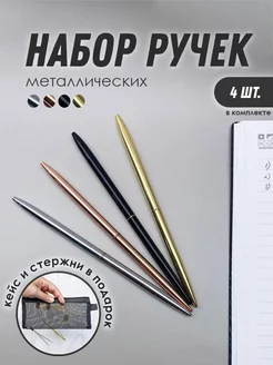 Ручки подарочные металлические в футляре, 4 шт. ПланерОК 158058161 купить за 570 ₽ в интернет‑магазине Wildberries