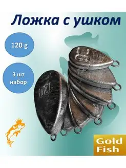 Грузила для рыбалки Ложка Gold-Fish 158058306 купить за 223 ₽ в интернет-магазине Wildberries