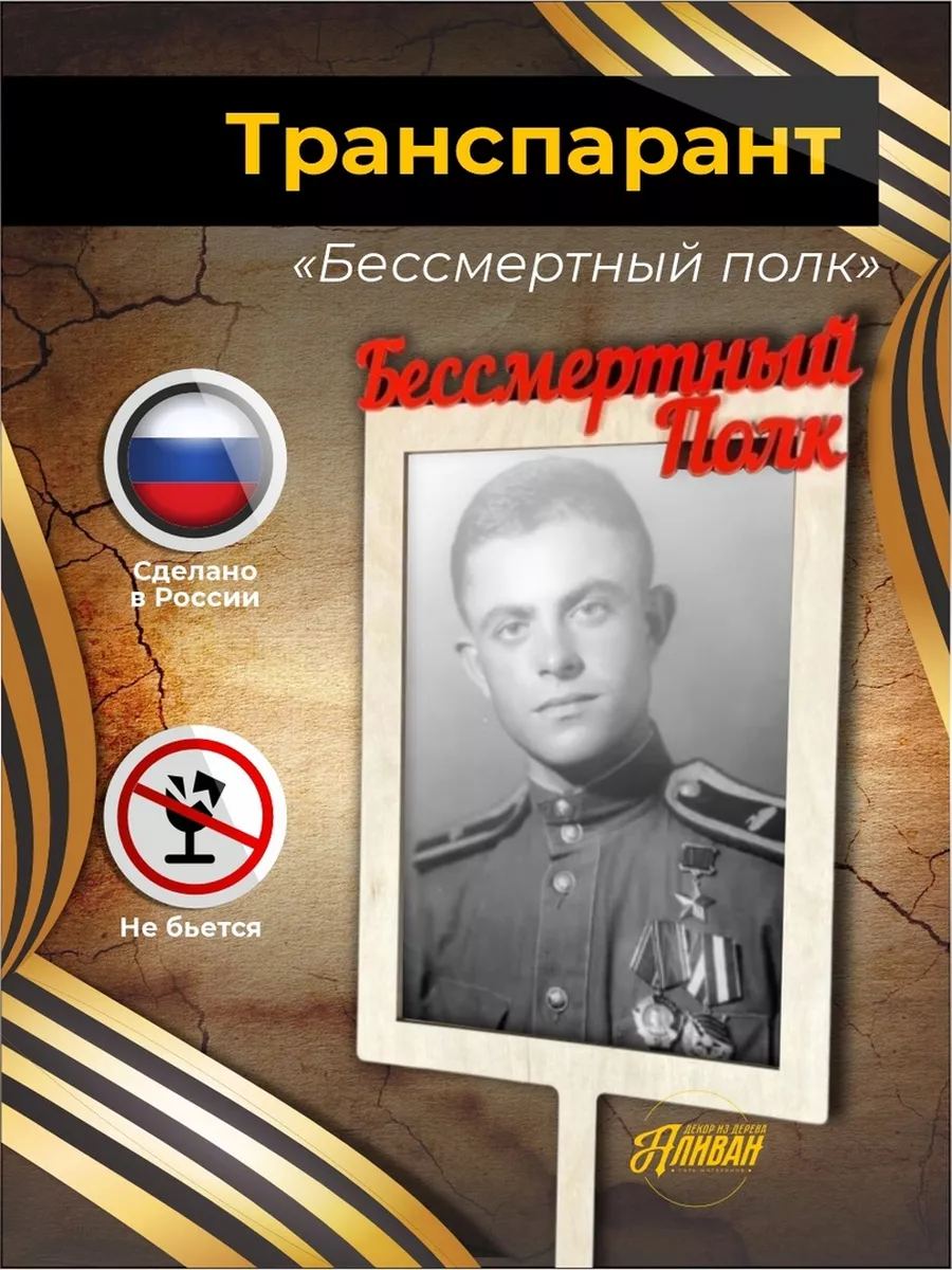 Штендер "Бессмертный полк",...