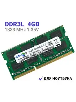 Оперативная память DDR3L 4Gb 1333 MHz 1.35V SODIMM Samsung 158058554 купить за 727 ₽ в интернет-магазине Wildberries