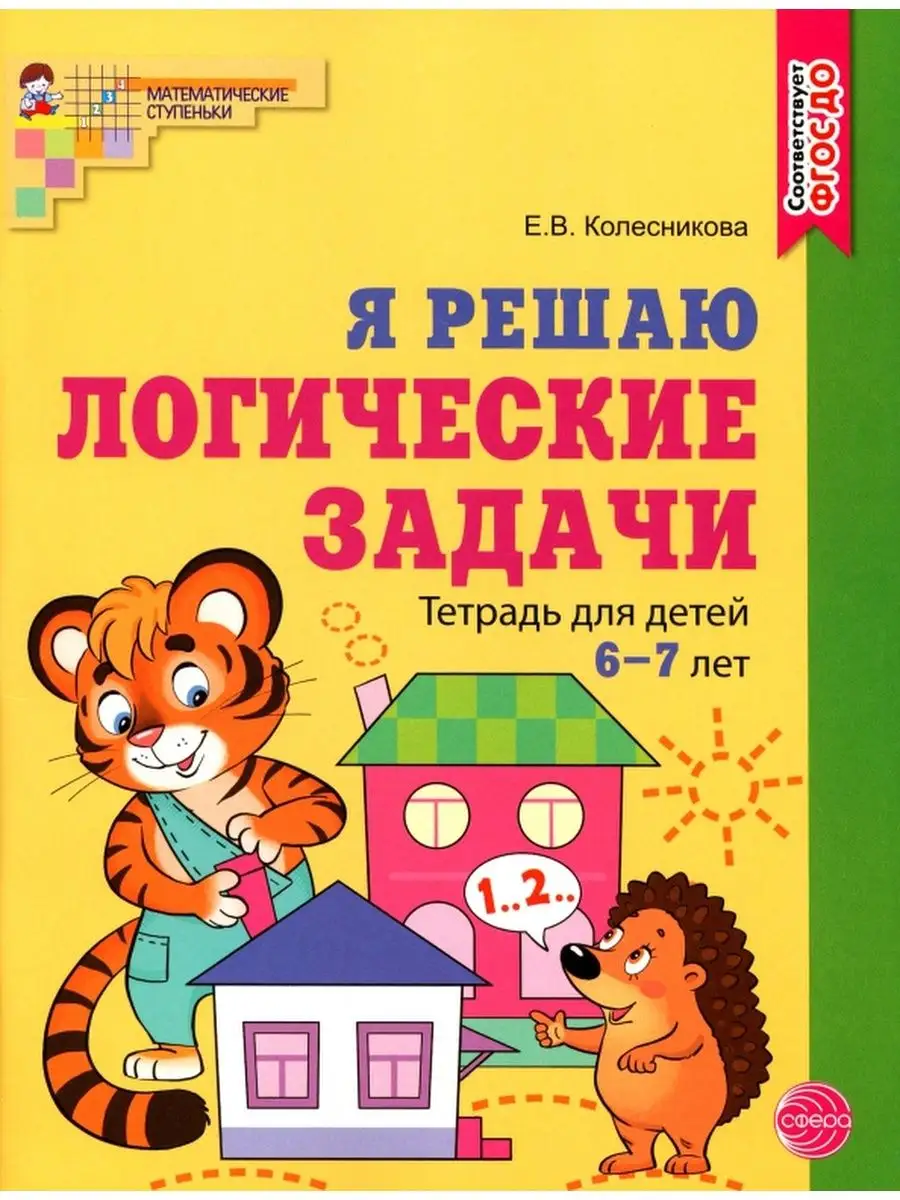 Я решаю логические задачи.Тетрадь для детей 6-7 лет цветная 158058993  купить за 358 ₽ в интернет-магазине Wildberries