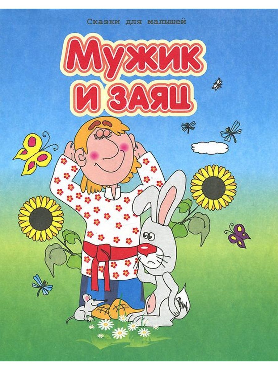 Сказки про мужчин. Мужик и заяц сказка. Книги для самых маленьких. Мужчины в сказках. Заяц и мужик русская народная.