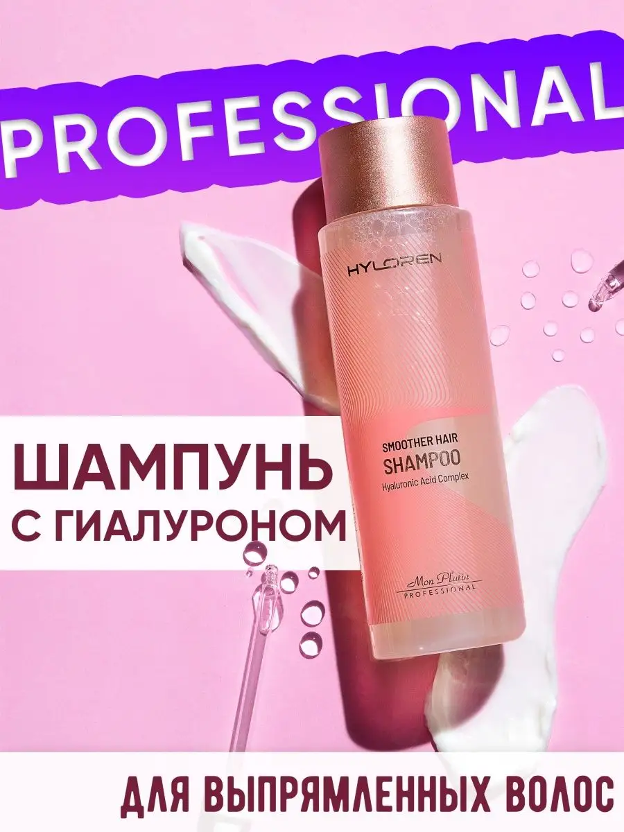 Шампунь профессиональный с гиалуроновой кислотой