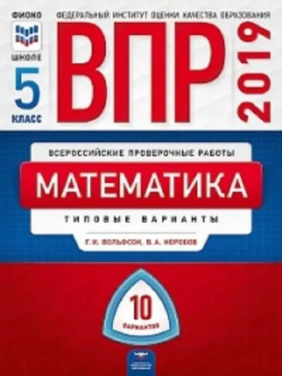 ВПР Математика 5 класс 10 вариантов Типовые варианты Национальное  Образование 158059378 купить за 299 ₽ в интернет-магазине Wildberries