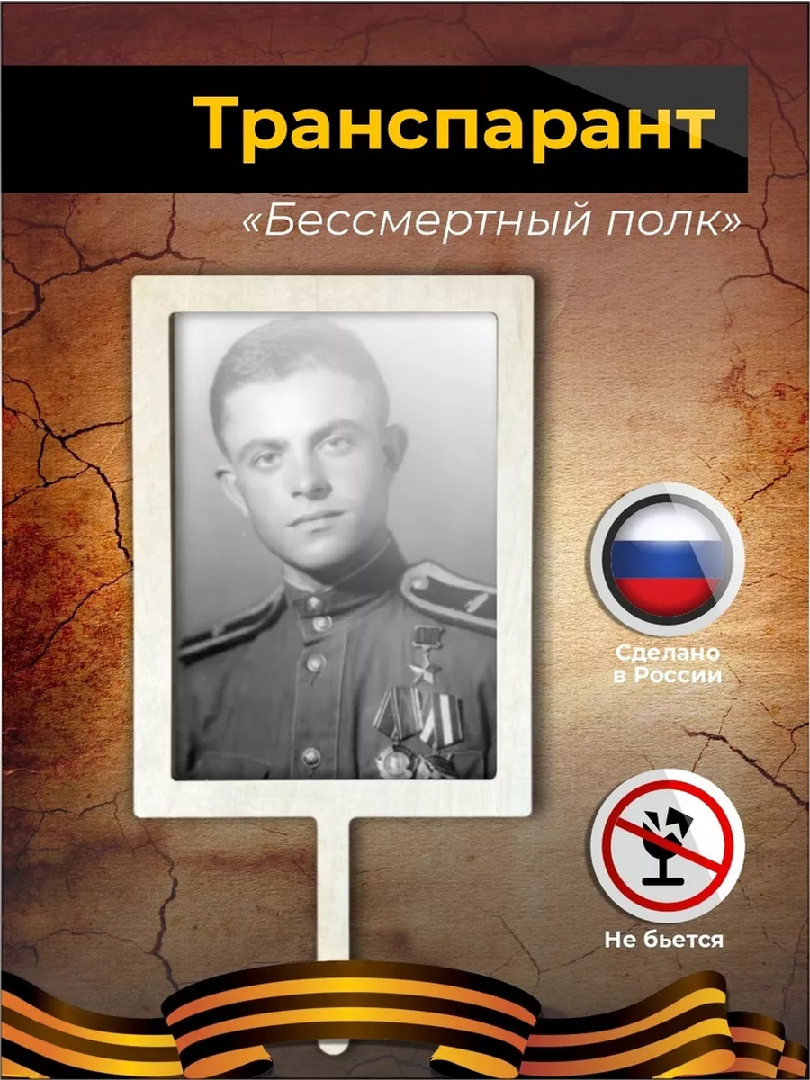 Штендер "Бессмертный полк"