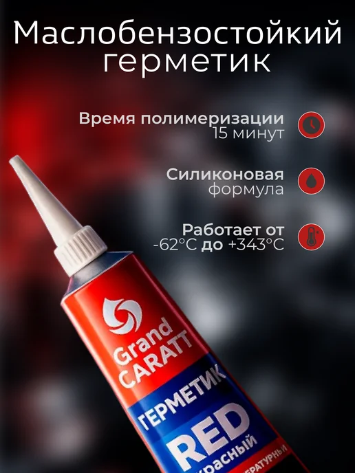 GRAND CARATT Герметик-прокладка, силиконовый, 50 г, черный, красный, фото 2