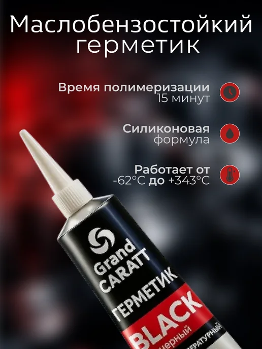 GRAND CARATT Герметик-прокладка, силиконовый, 50 г, черный, 50 г, фото 2