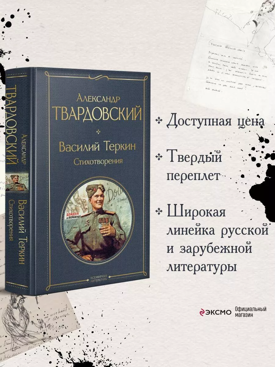 Василий Теркин. Стихотворения Эксмо 158062919 купить в интернет-магазине  Wildberries