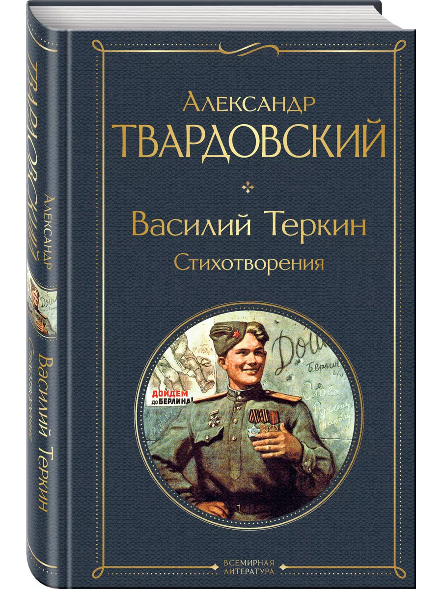 Василий Теркин. Стихотворения Эксмо 158062919 купить в интернет-магазине  Wildberries