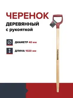 Черенок для лопаты деревянный с ручкой 40 мм FACHMANN 158064478 купить за 650 ₽ в интернет-магазине Wildberries