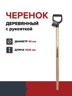 Черенок для лопаты деревянный с ручкой 40 мм FACHMANN 158064479 купить за 590 ₽ в интернет-магазине Wildberries