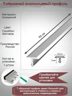 Т-образный алюминиевый профиль 18мм,Т-18, длина 90см, 1штука SAFETYSTEP 158064581 купить за 341 ₽ в интернет-магазине Wildberries