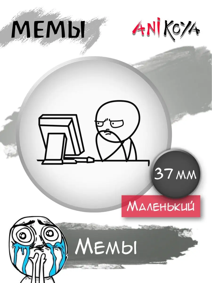 Значки на рюкзак Мем Мемы набор AniKoya 158064692 купить за 180 ₽ в  интернет-магазине Wildberries