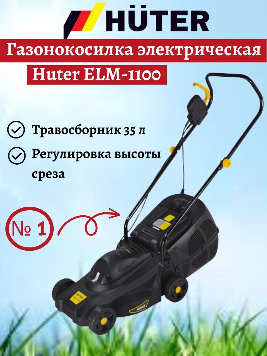 Травосборник для газонокосилки huter. Huter Elm-1100. Электрическая газонокосилка Huter 1100. Щетки для газонокосилки Huter Elm 1100. Корпус для газонокосилки.