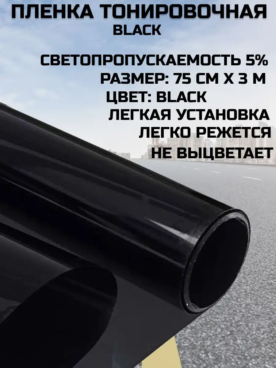 Пленка тонировочная 75 см 3 м 10% D.Black Авто-Олга 158066387 купить в  интернет-магазине Wildberries