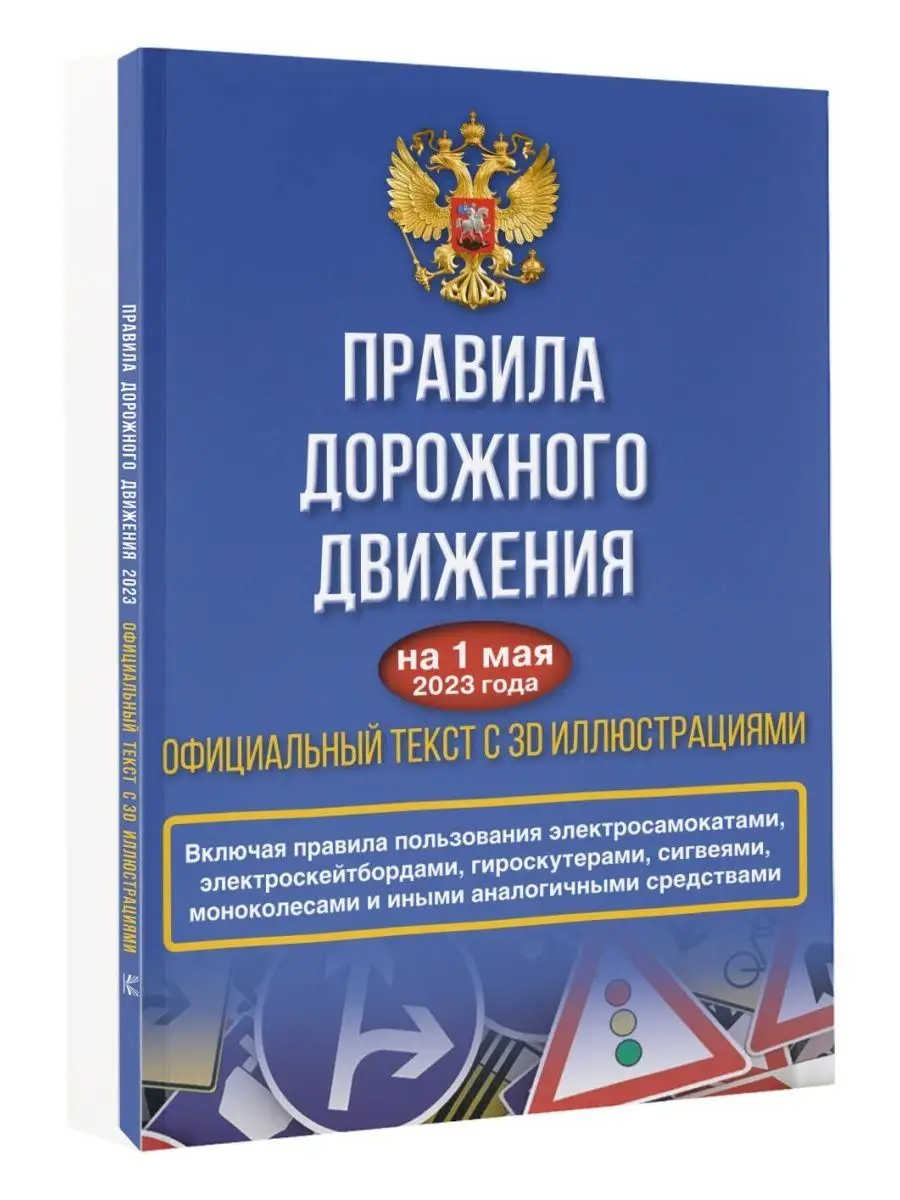 Правила дорожного движения на 1 мая 2023 года Издательство АСТ 158067495  купить за 294 ₽ в интернет-магазине Wildberries