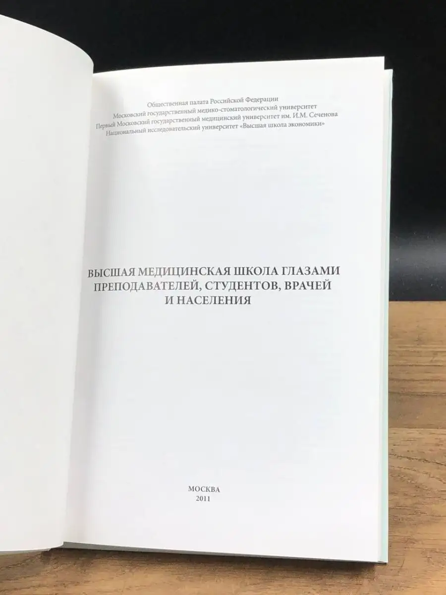 Высшая медицинская школа глазами преподавателей Москва 158067572 купить за  112 ₽ в интернет-магазине Wildberries