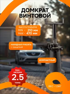 Домкрат винтовой 2,5т, УАЗ 490 Калуга 158067970 купить за 1 091 ₽ в интернет-магазине Wildberries