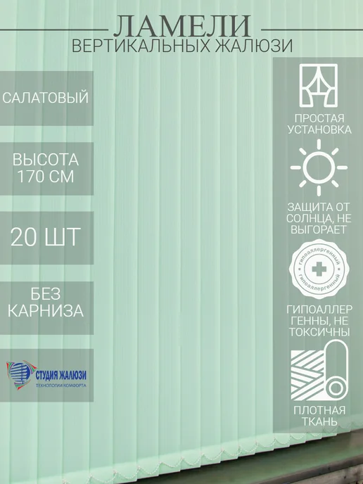 Ламели для вертикальных жалюзи 170 см