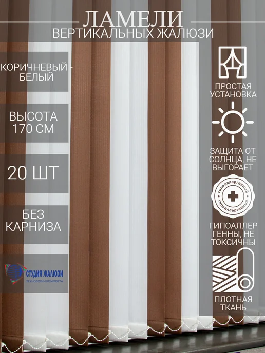 Ламели для вертикальных жалюзи 170 см