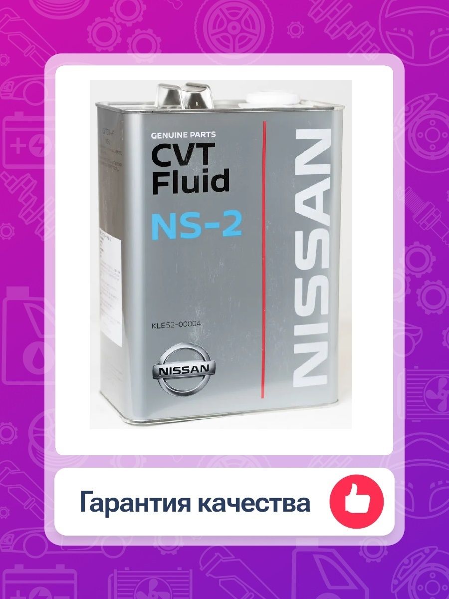 CVT NS-2. NS-2 CVT Fluid. CVT Fluid NS-2v. Nissan ns2 цвет.