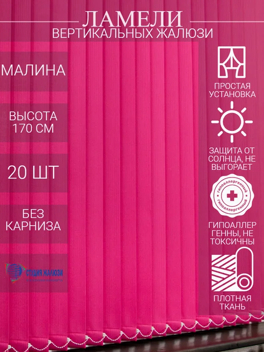 Ламели для вертикальных жалюзи 170 см