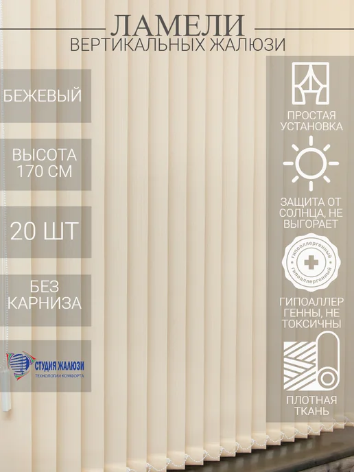 Ламели для вертикальных жалюзи 170 см