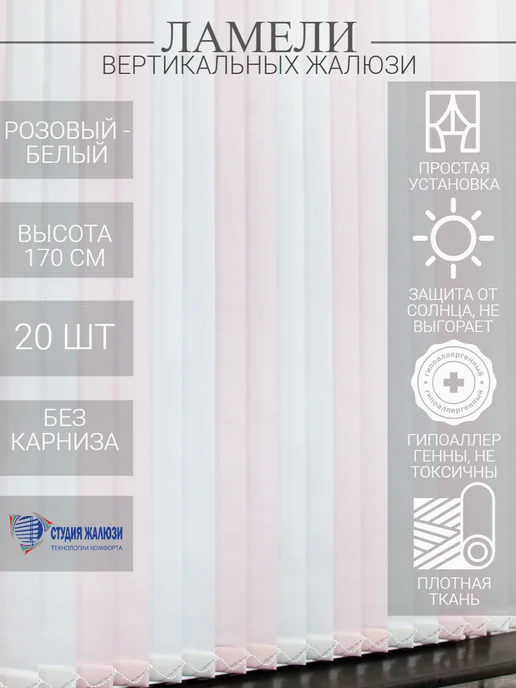 Ламели для вертикальных жалюзи 170 см