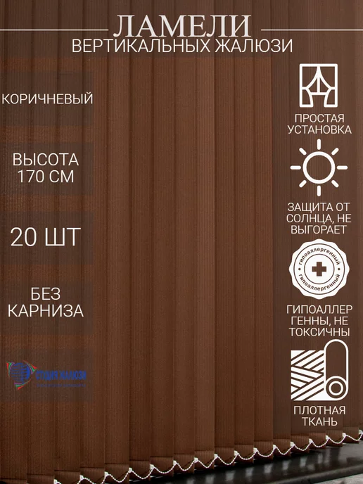Ламели для вертикальных жалюзи 170 см