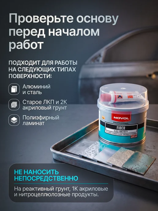 NOVOL Шпаклевка автомобильная со стекловолокном FIBER 0,2 кг, 0,2 кг, фото 3
