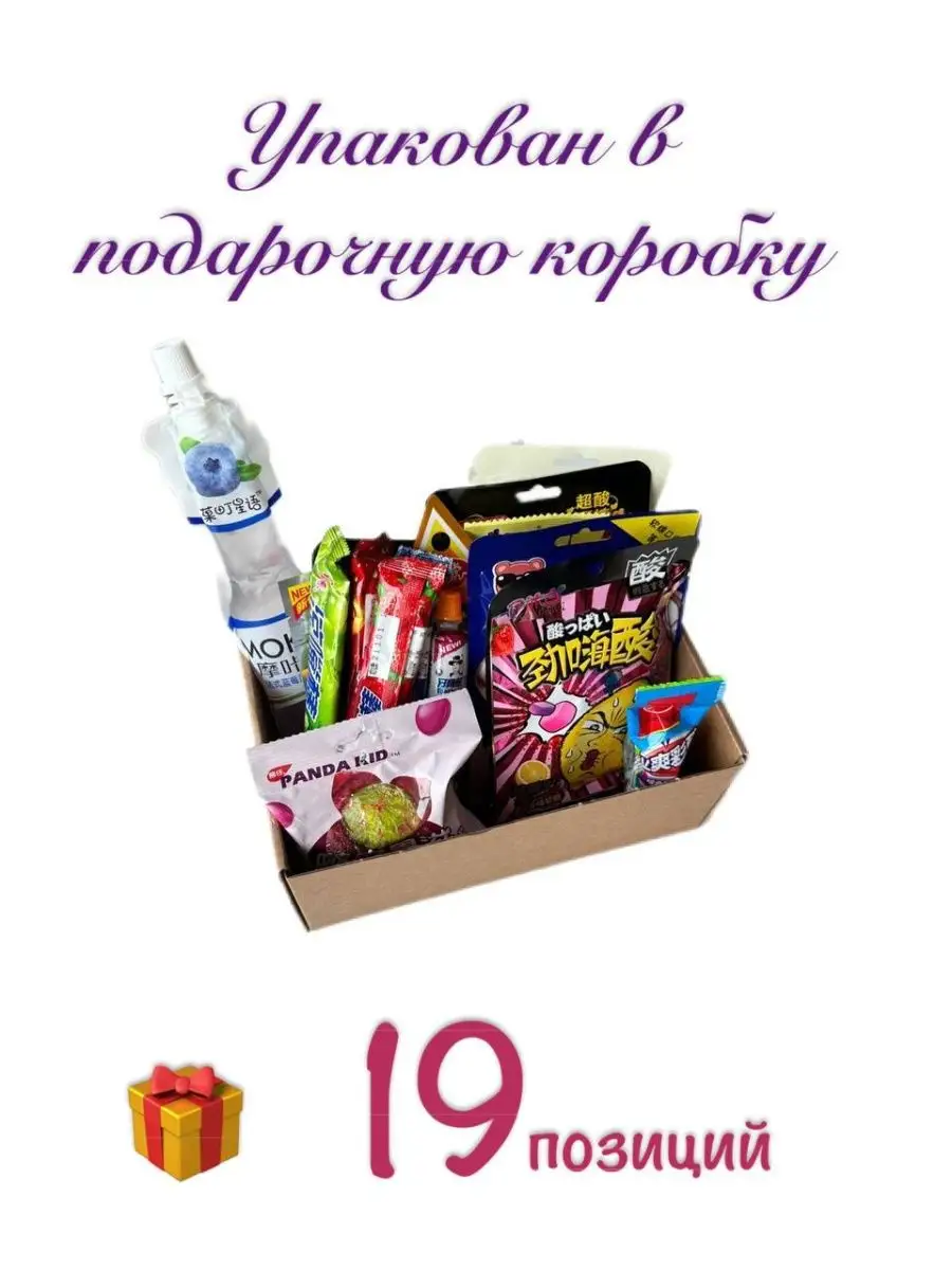 Подарочный бокс набор азиатских сладостей 19 штук Сладость или гадость  158069745 купить за 605 ₽ в интернет-магазине Wildberries