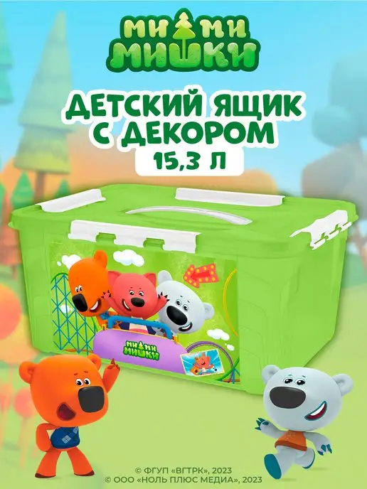 МИ-МИ-МИШКИ Контейнер для игрушек 15,3л