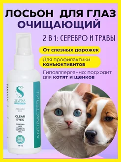 Лосьон для глаз собак и кошек очищающий CLEAR EYES SILVERIA 158074124 купить за 553 ₽ в интернет-магазине Wildberries