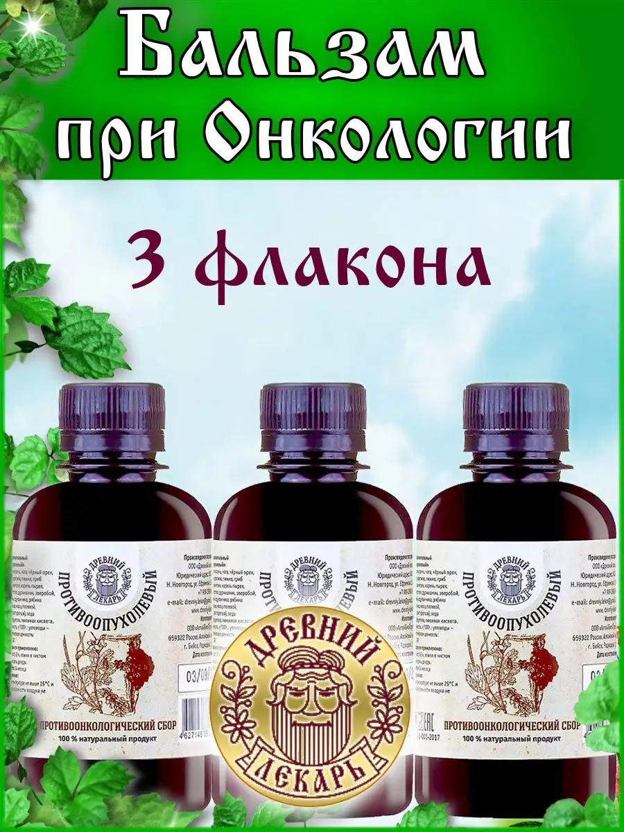 Бальзам При Онкологии 3 ШТ Древний Лекарь 158074607 купить за 1 519 ₽ в  интернет-магазине Wildberries