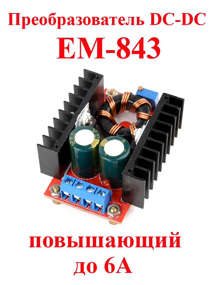 DC-DC преобразователь повышающий EM-843