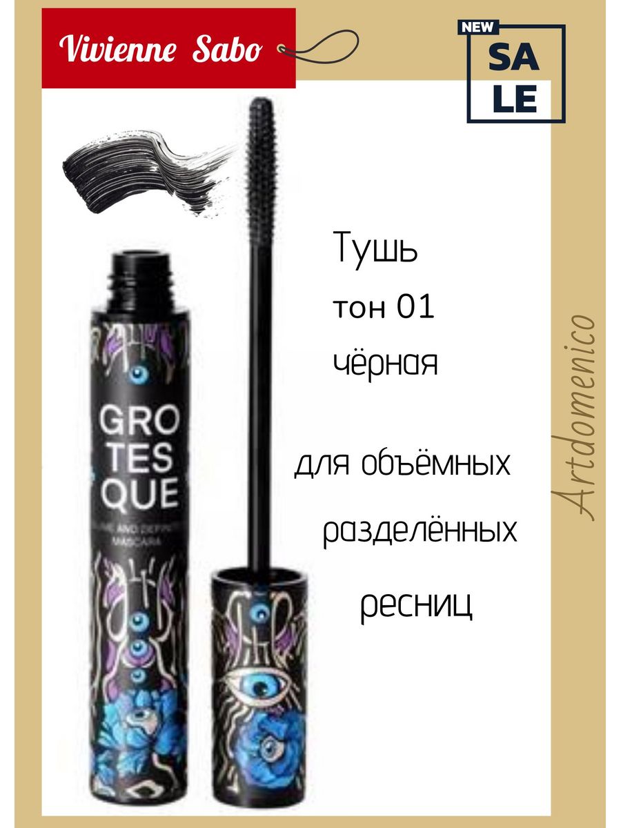 Vivienne sabo grotesque отзывы