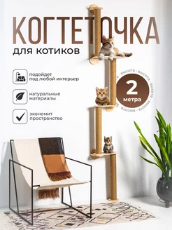 Когтеточка настенная высокая для кошки ZooOz 158075836 купить за 3 888 ₽ в интернет-магазине Wildberries