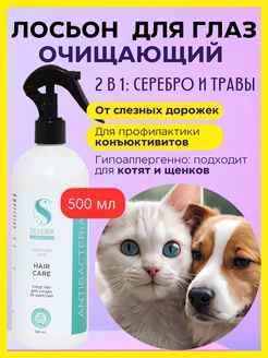 Лосьон для глаз для собак и кошек очищающий CLEAR EYES SILVERIA 158075861 купить за 1 275 ₽ в интернет-магазине Wildberries