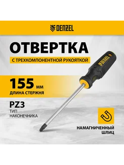 Отвертка крестовая (крестообразная) PZ3х150 мм, DENZEL 12209 Denzel 158076408 купить за 226 ₽ в интернет-магазине Wildberries