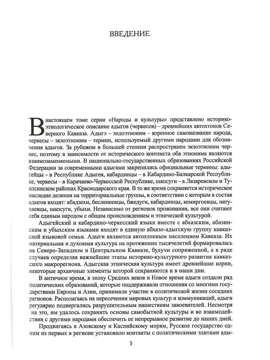 Адыги: Адыгейцы. Кабардинцы. Черкесы. Шапсуги Наука 158077119 купить за 2  249 ₽ в интернет-магазине Wildberries