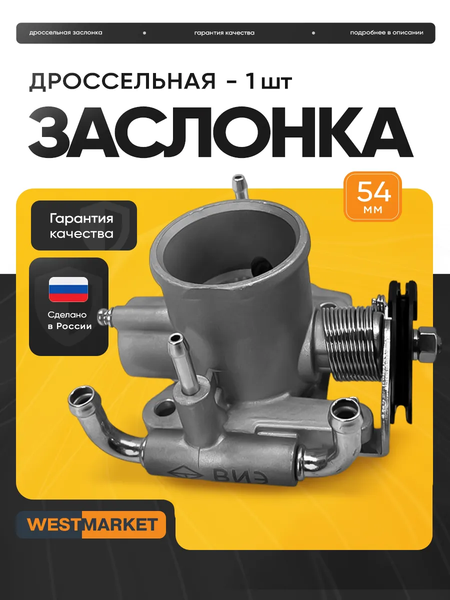 Увеличенная дроссельная заслонка ф54 Лада Приора ,2110 WESTMARKET