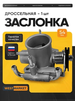 Увеличенная дроссельная заслонка ф54 Лада Приора, 2110 WESTMARKET 158080067 купить за 2 856 ₽ в интернет-магазине Wildberries