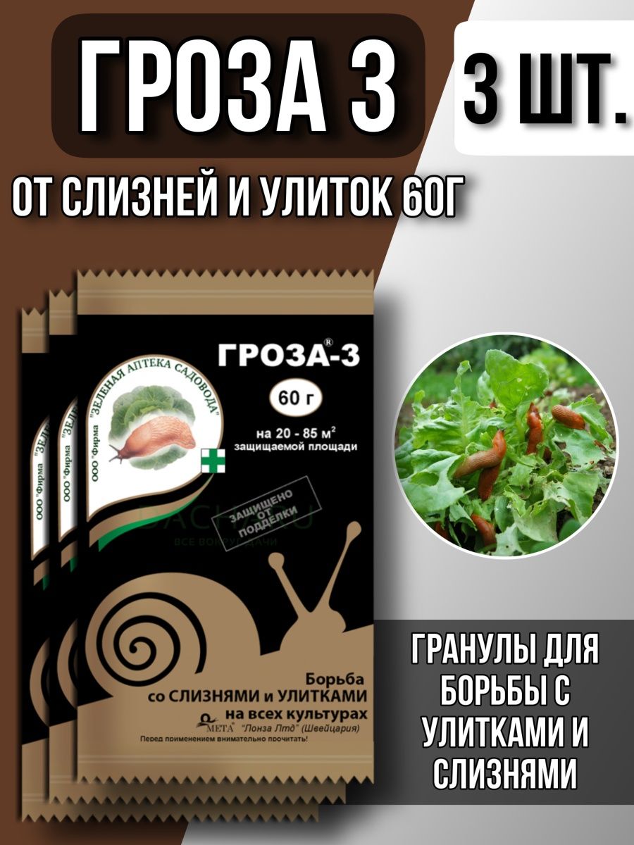 От слизней и улиток. Гроза-3 от слизней. Гроза от улиток. От слизней и улиток препараты. Гроза от улиток и слизней 15гр.