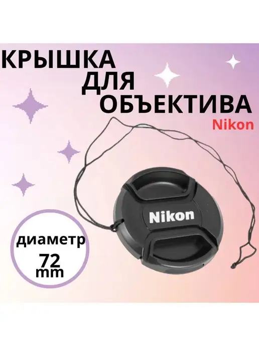 Falcon Eyes Крышка для объектива с центральной фисацией для Canon Nikon