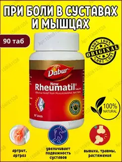 Ревматил при болях в суставах (Rheumatil DABUR), 90 таб. Дары Индии 158081538 купить за 473 ₽ в интернет-магазине Wildberries