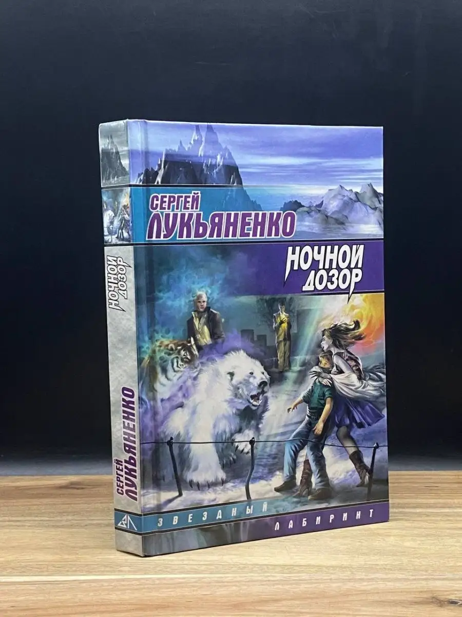 Ночной Дозор